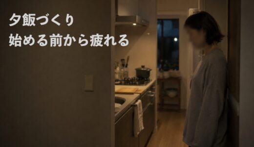 料理中にスマホへ逃げたくなるのは、頭の中が家事でいっぱいだからかもしれない