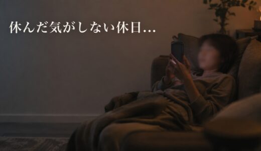 休日にスマホを見続けた夕方、なんだか休んだ気がしない